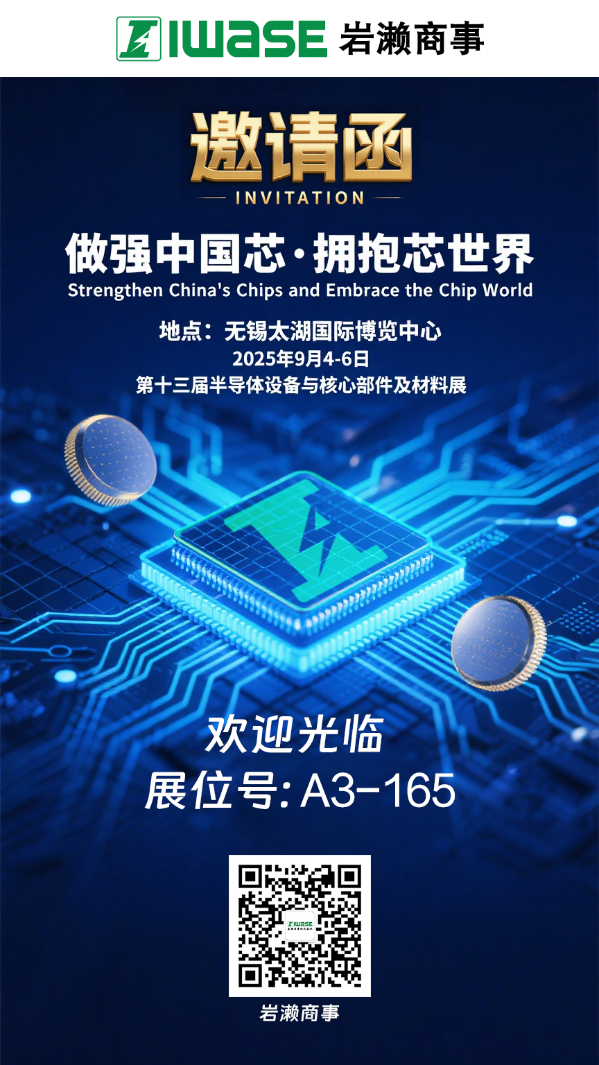 巖瀨商事邀您參加：第十三屆半導(dǎo)體設(shè)備與核心部件及材料展