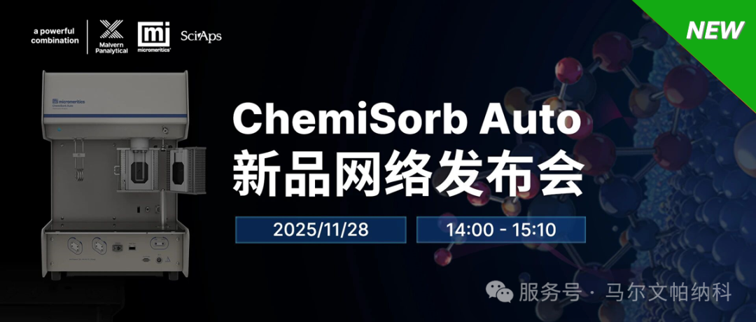 ChemiSorb Auto新品网络发布会