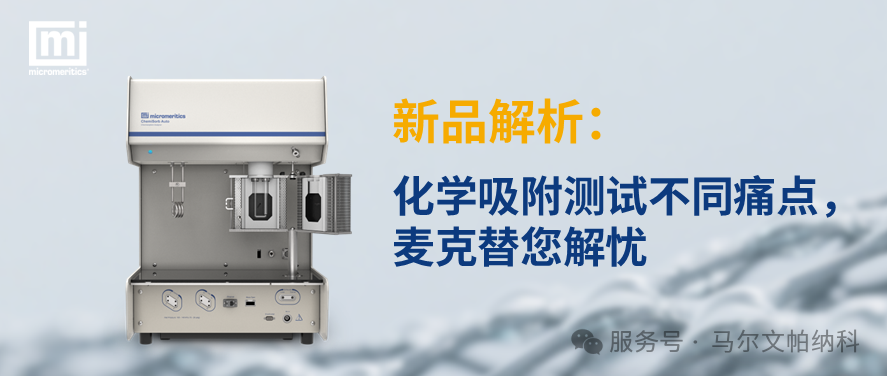 ChemiSorb Auto新品网络发布会