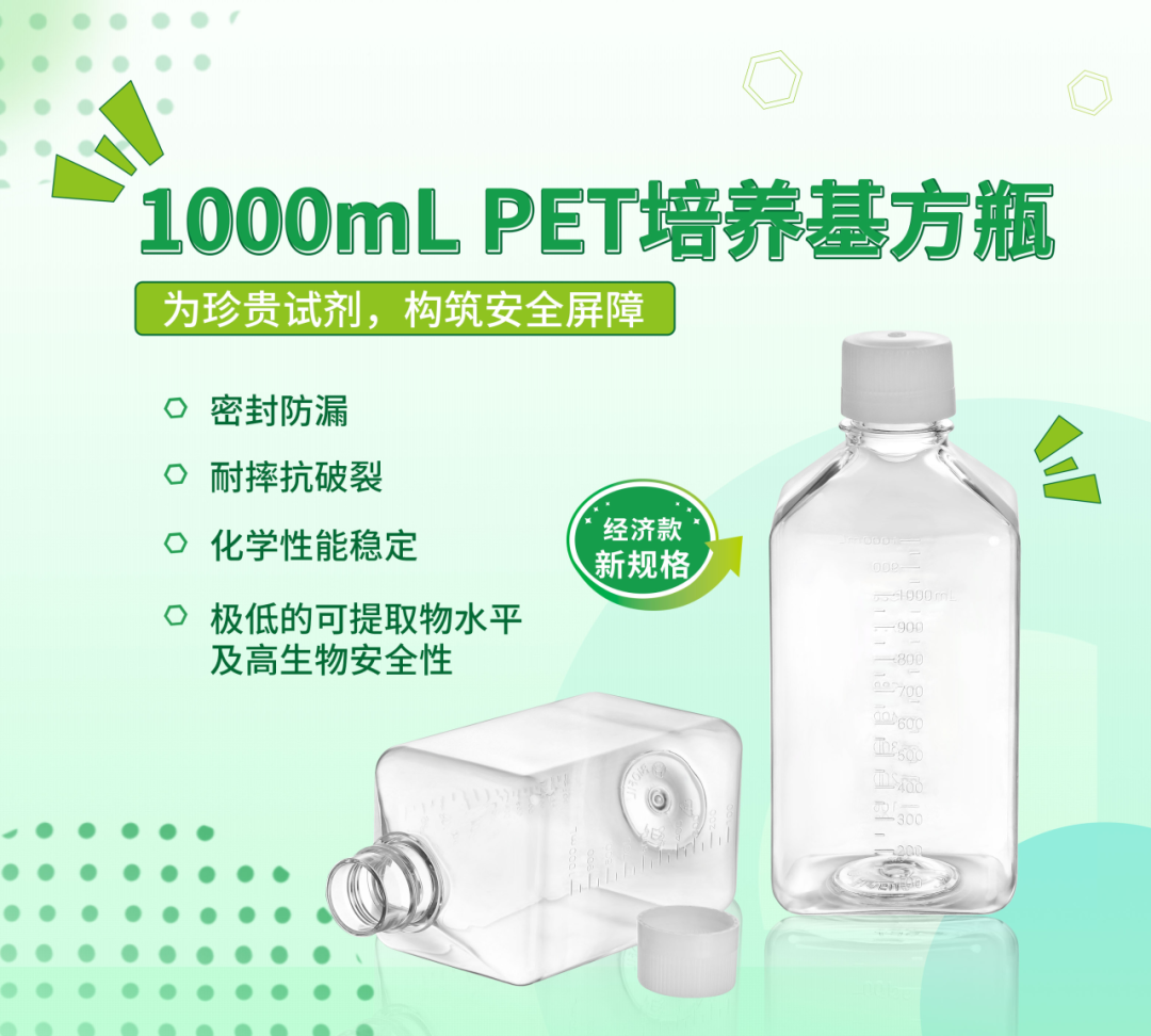 新品上市 | 洁特生物PET培养基方瓶，新增1000mL规格！