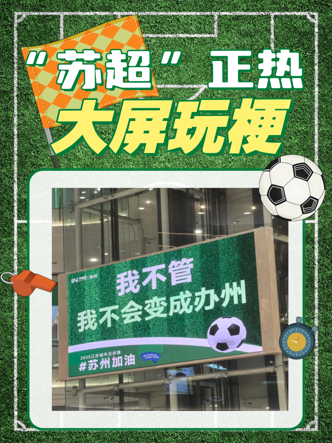 苏超苏州胜扬州大屏播放大闸蟹烤羊