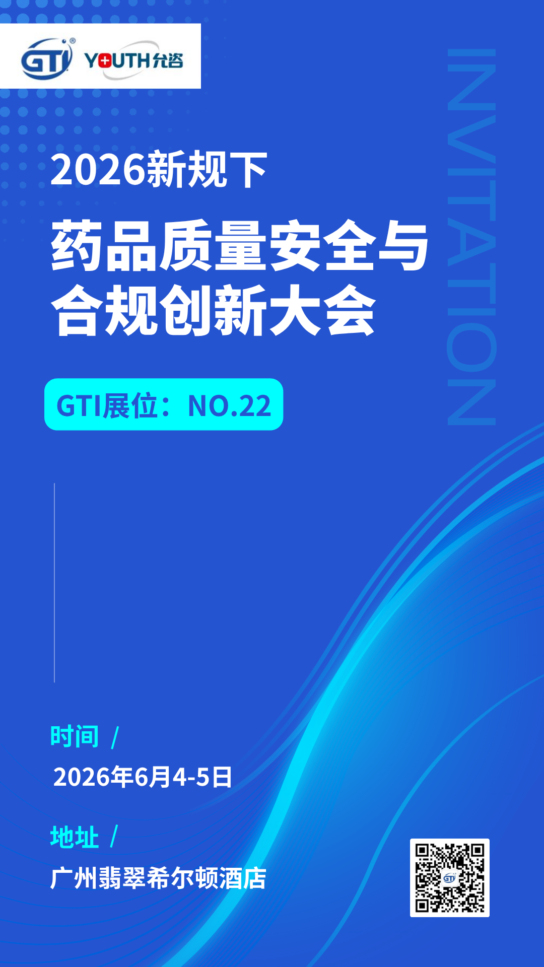 GTI吉泰精密與您相約2026新規(guī)下藥品質(zhì)量安全與合規(guī)創(chuàng)新大會