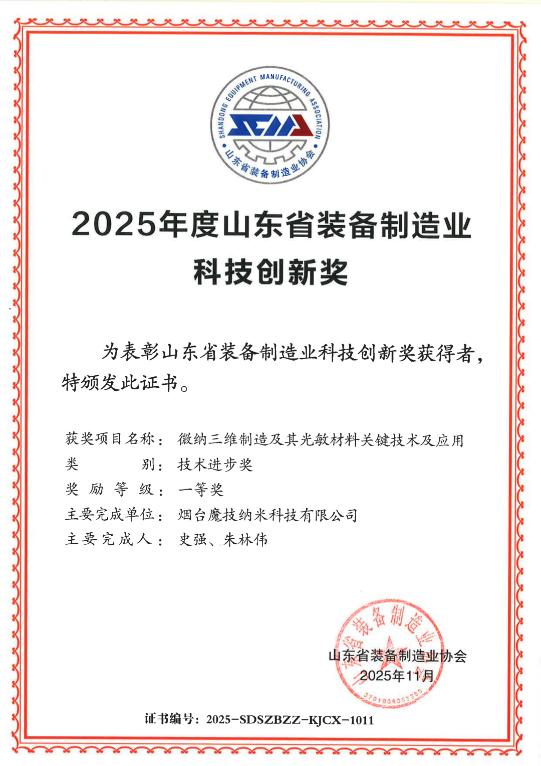 魔技納米再度斬獲省級科技獎——山東省裝備制造業(yè)科技創(chuàng)新獎一等獎！