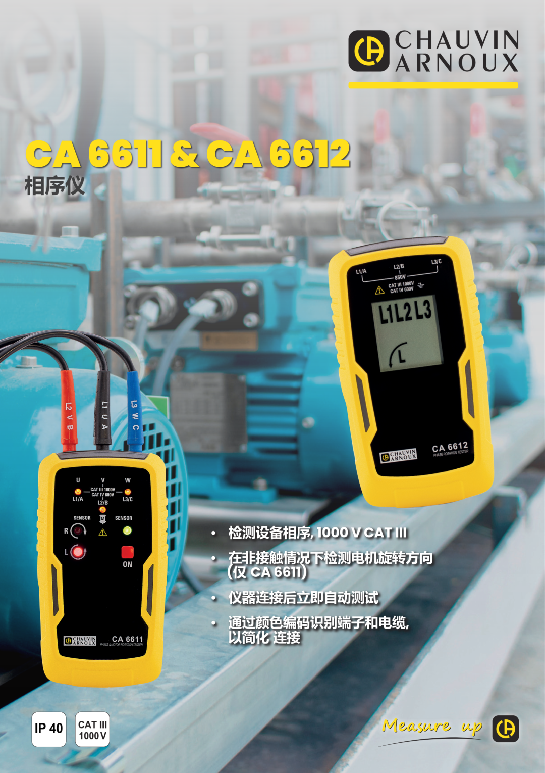 新品发布｜CA6611/CA6612 相序仪上市！测相序・查故障・辨转向，一台搞定