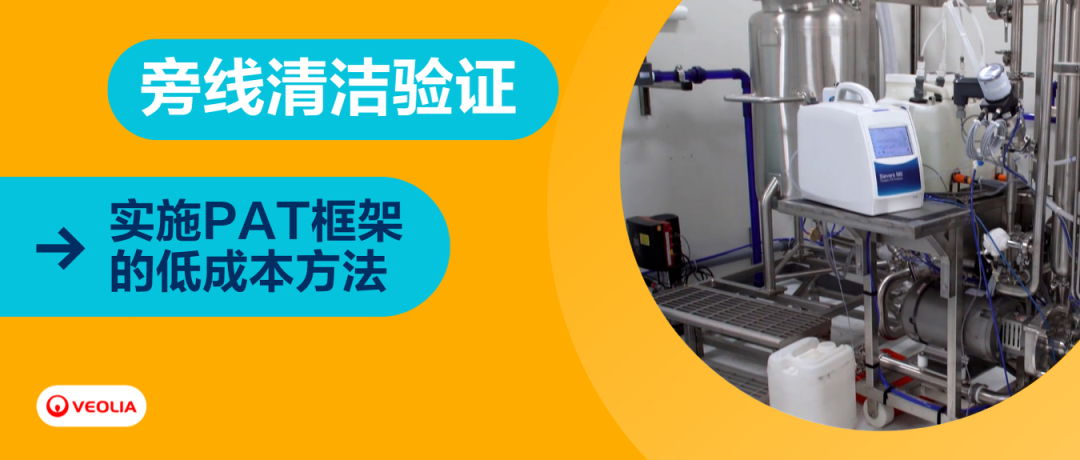 旁線（At-line）TOC為制藥商減少92%的清潔驗(yàn)證成本和產(chǎn)品轉(zhuǎn)換成本