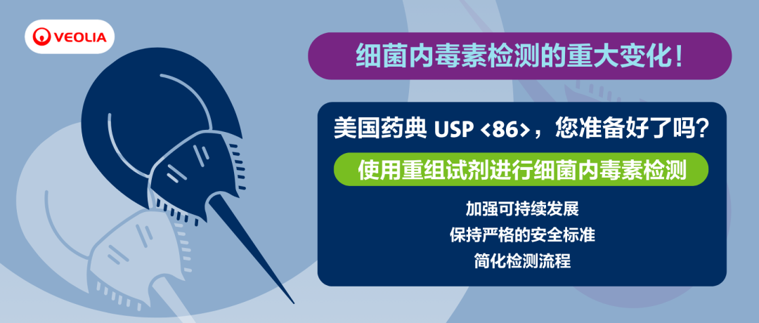 美國藥典USP第<86>章：使用重組試劑進行細菌內毒素檢測