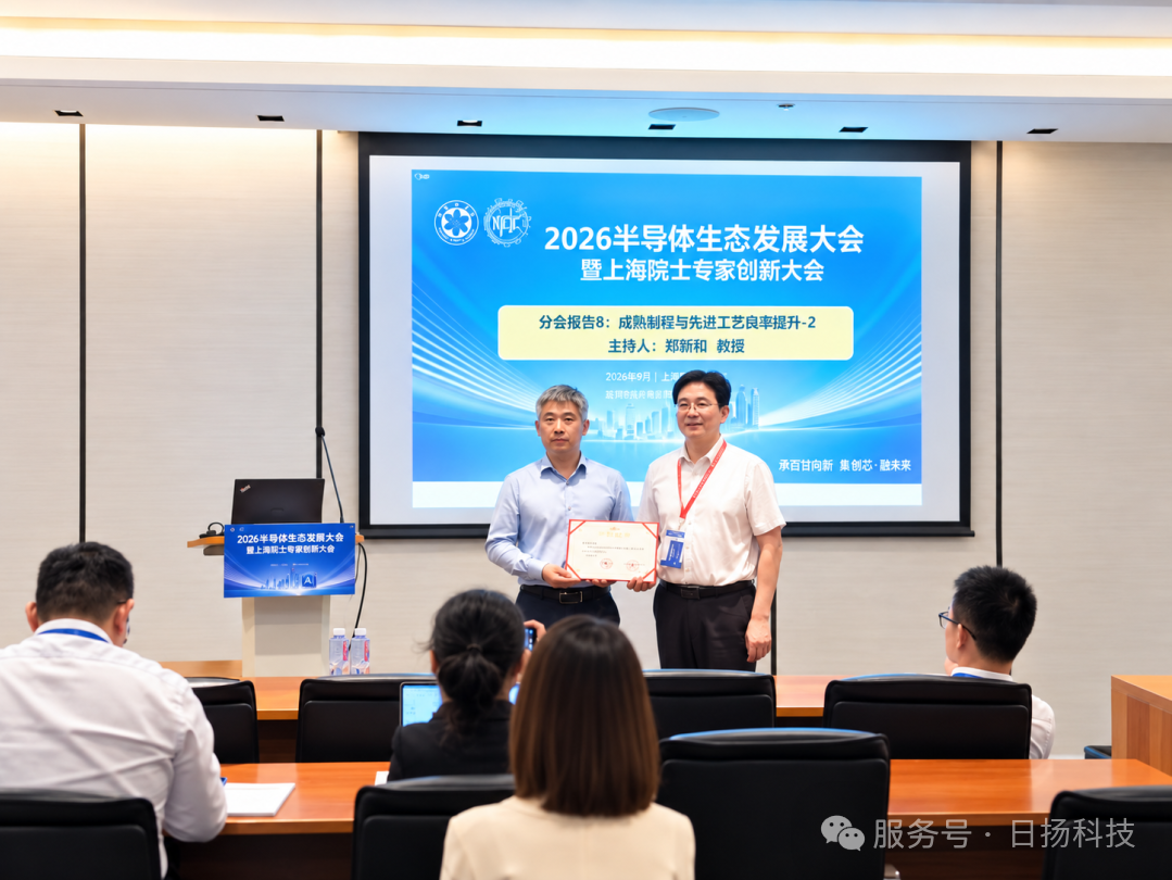 学术交流 | 日扬科技参加2026半导体生态发展大会