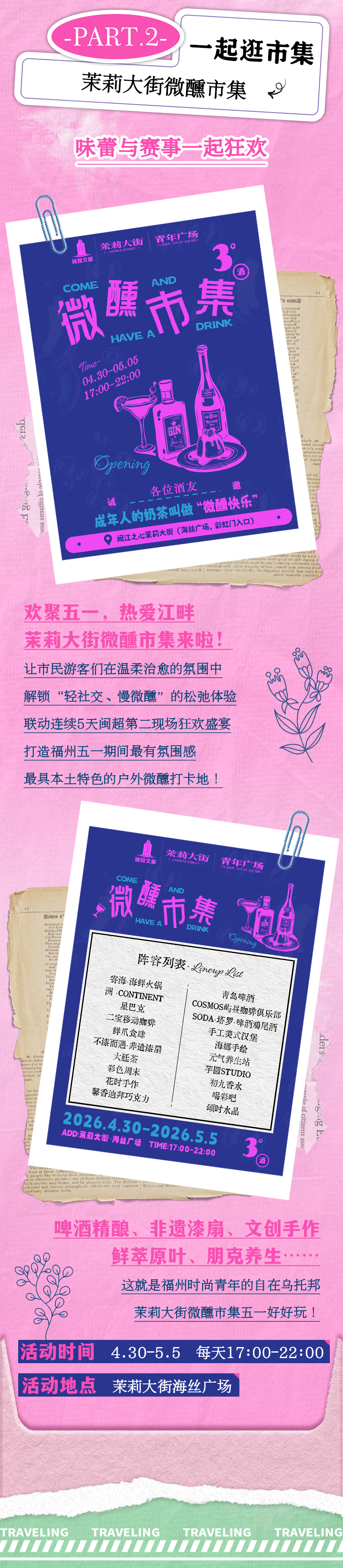 “五一”江畔狂欢指南！闽超观赛+非遗市集一键Get！