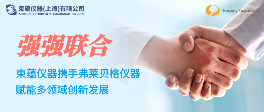 强强联合！束蕴仪器携手弗莱贝格仪器，赋能多领域创新发展