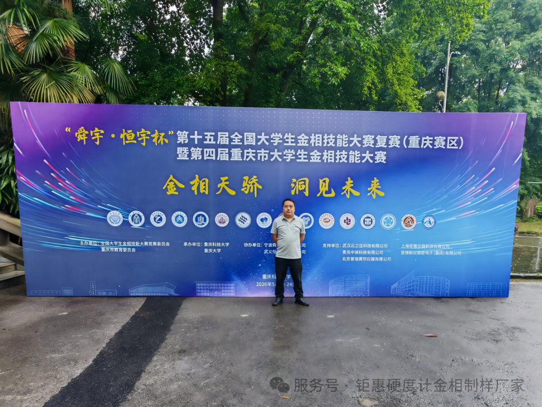 匠心筑梦，技耀赛场｜上海钜惠仪器助力全国金相大赛，深耕材料科学教育