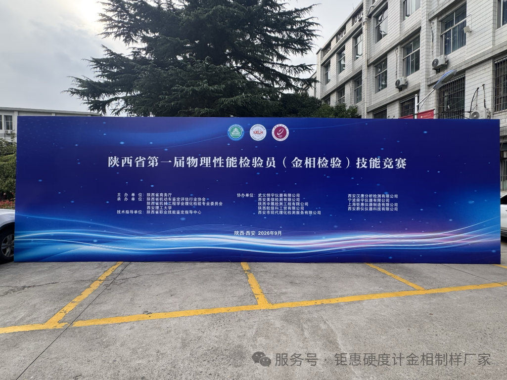 上海钜惠仪器助力陕西省第一届物理性能检验员（金相检验）技能竞赛