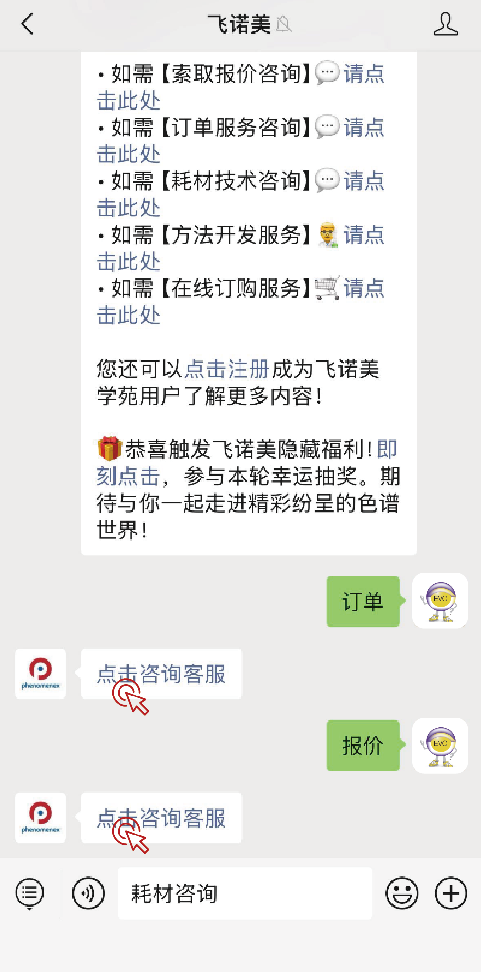 服务再升级！公众号关键词直达客服，索取报价/耗材技术咨询/订单查询一键接通