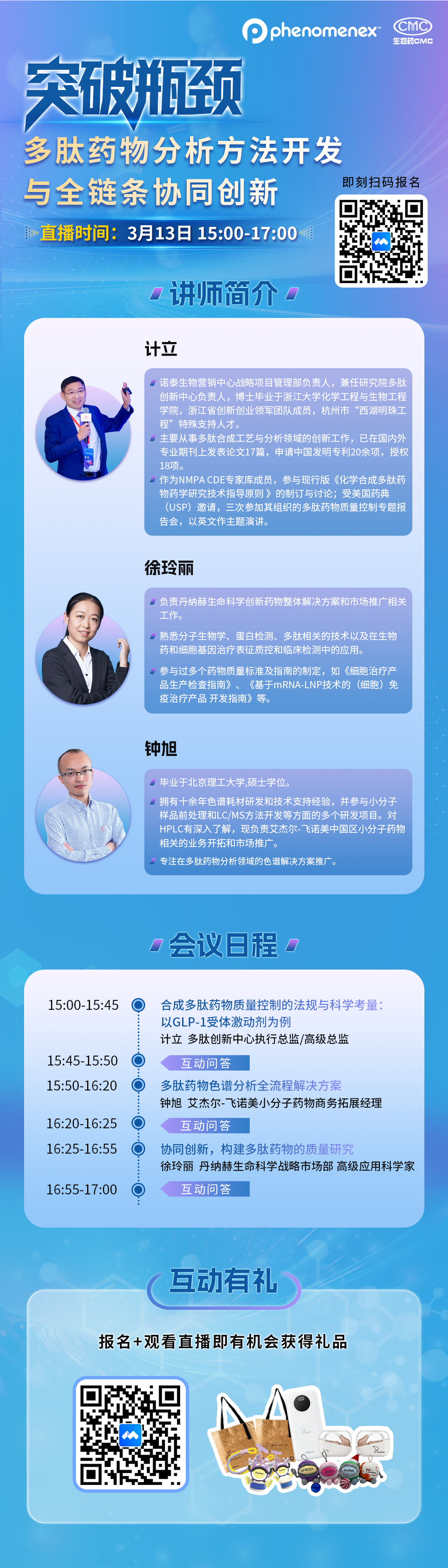 预约有礼 | 多肽药物分析如何破局？方法开发与全链条协同创新助您突破瓶颈