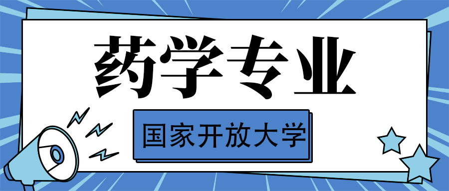国家开放大学【药学】专、本科专业介绍(图1)