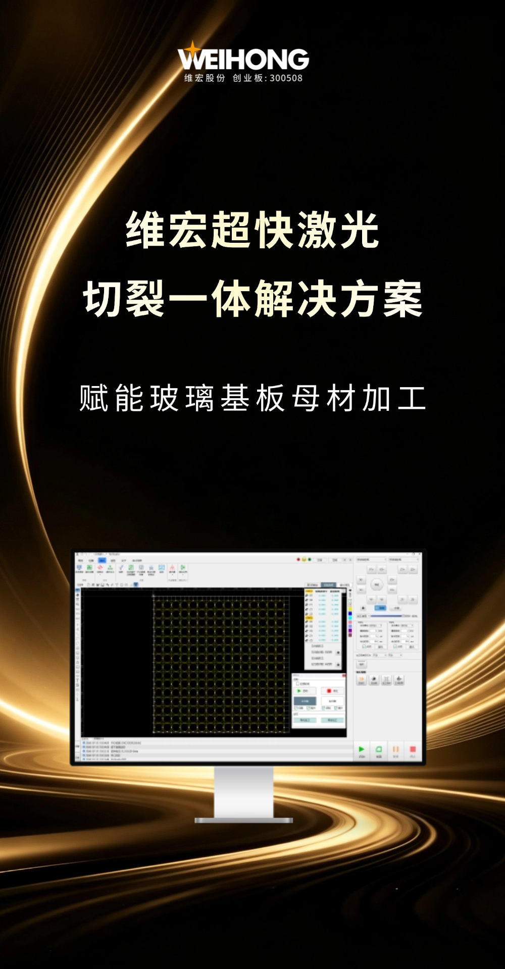 以光为刃！维宏超快激光切裂一体解决方案，赋能玻璃基板母材加工