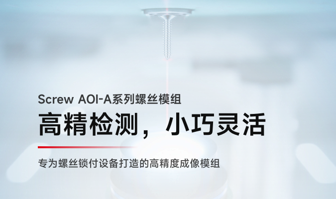 新品丨专为螺丝机打造！Screw AOI螺丝模组，让小巧突破想象