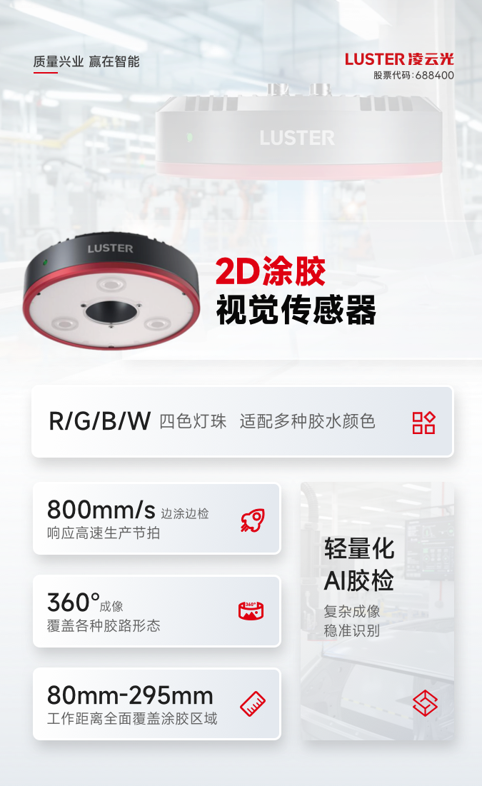 方案推荐 | 边涂边检 稳准高效！2D在线式高精度汽车涂胶检测方案