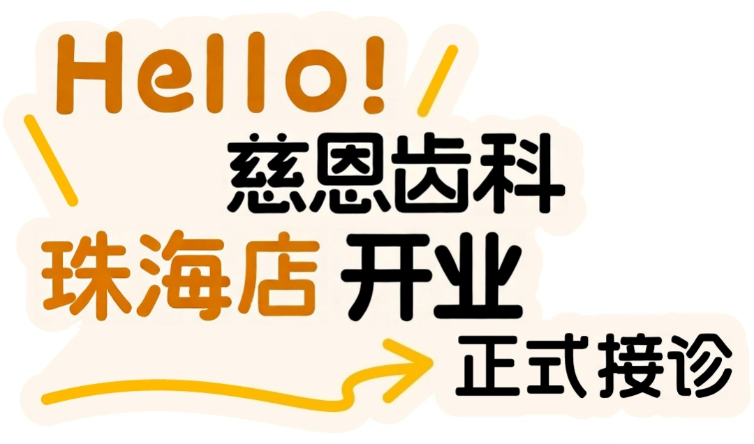 又一城！「 慈恩齿科珠海店 」正式开业~