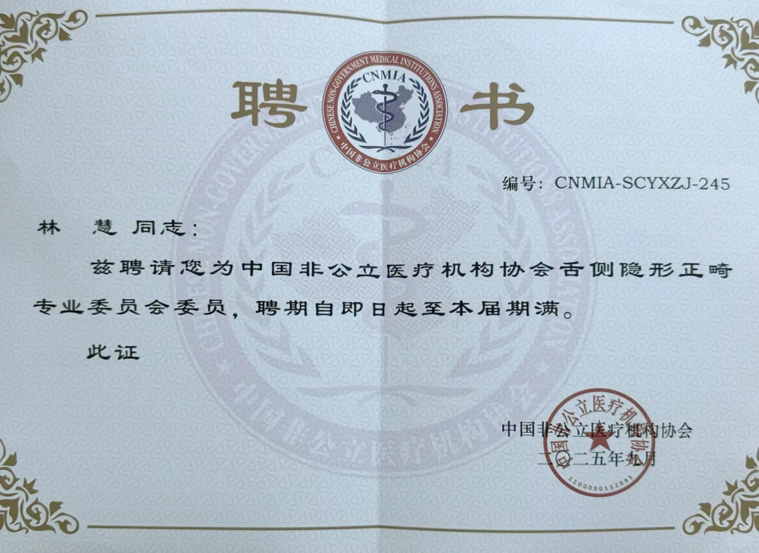 慈恩名人堂 | 林慧：巾帼正畸翘楚，匠心笑颜先锋