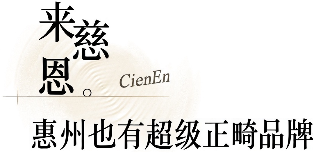 慈恩齿科，正式入驻惠州啦！！！