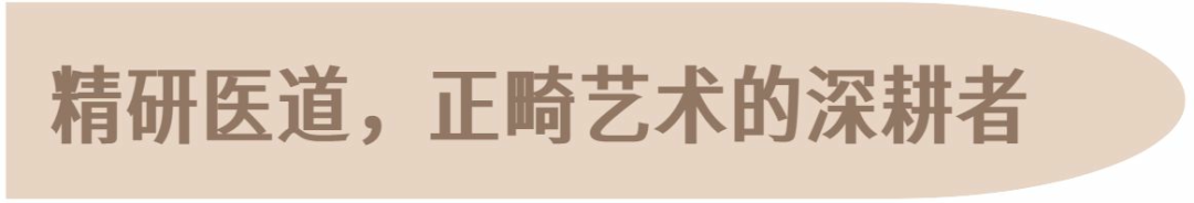 慈恩名人堂 | 盛广：正畸艺术才俊，仁心仁术之师