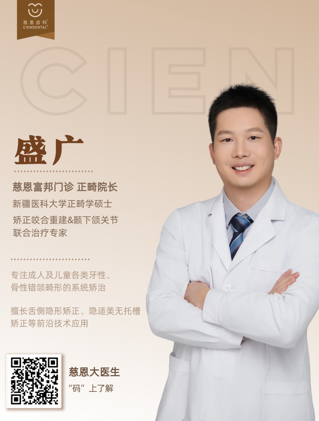 慈恩名人堂 | 盛广：正畸艺术才俊，仁心仁术之师