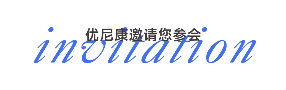 展會預(yù)告｜優(yōu)尼康與您相約2026上海慕尼黑光博會，共探行業(yè)新境