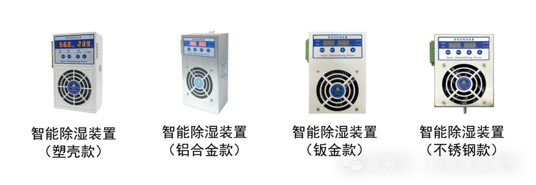 智能除湿装置系列.png