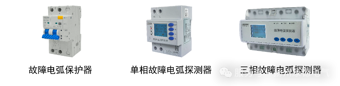 故障电弧保护器.png