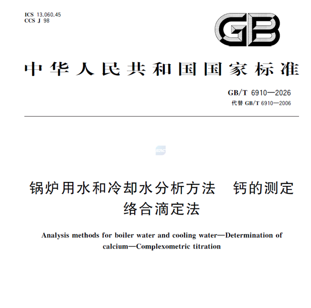 新标解读｜GB/T 6910-2026发布，锅炉水钙含量测定迎来哪些变化