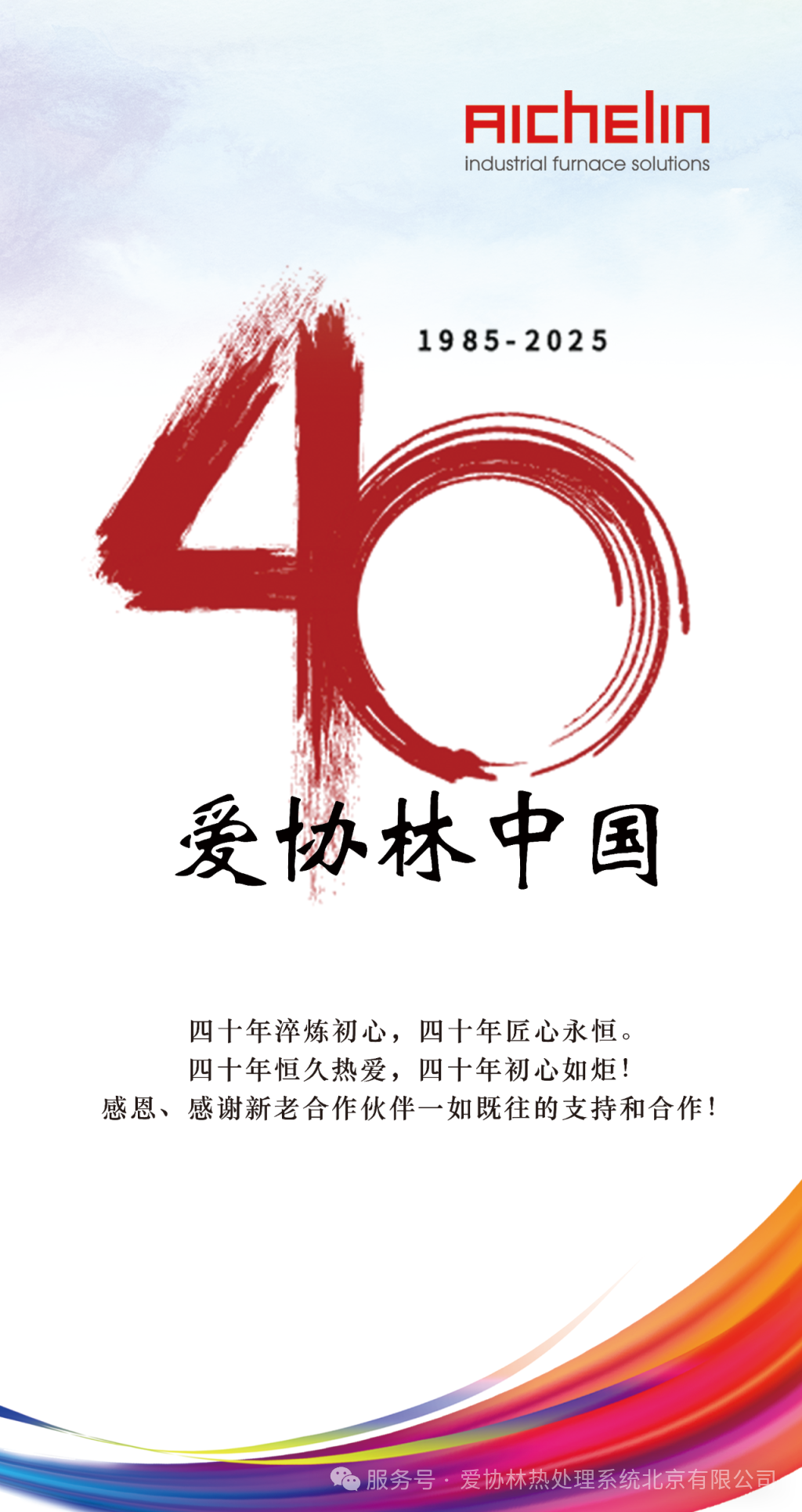 背2-AICHELIN-四十周年-1300mmxH2450mm.png