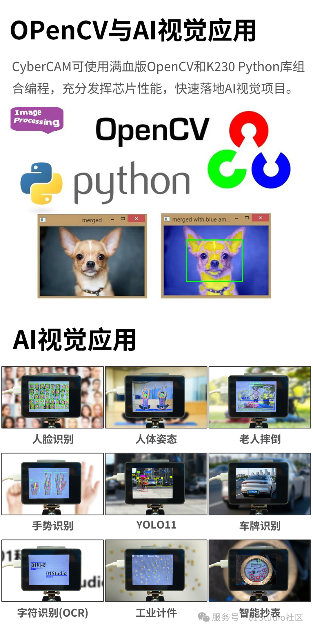 OpenCV与AI视觉应用