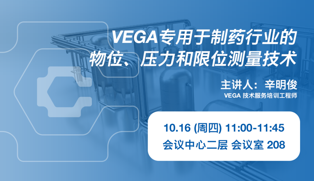 青島藥機(jī)展開幕在即！快來 VEGA 展位探索制藥測量新方案！