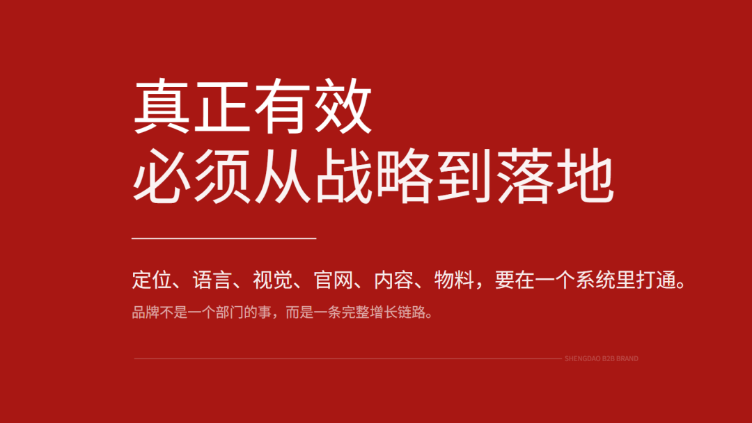 真正有效必须从战略到落地