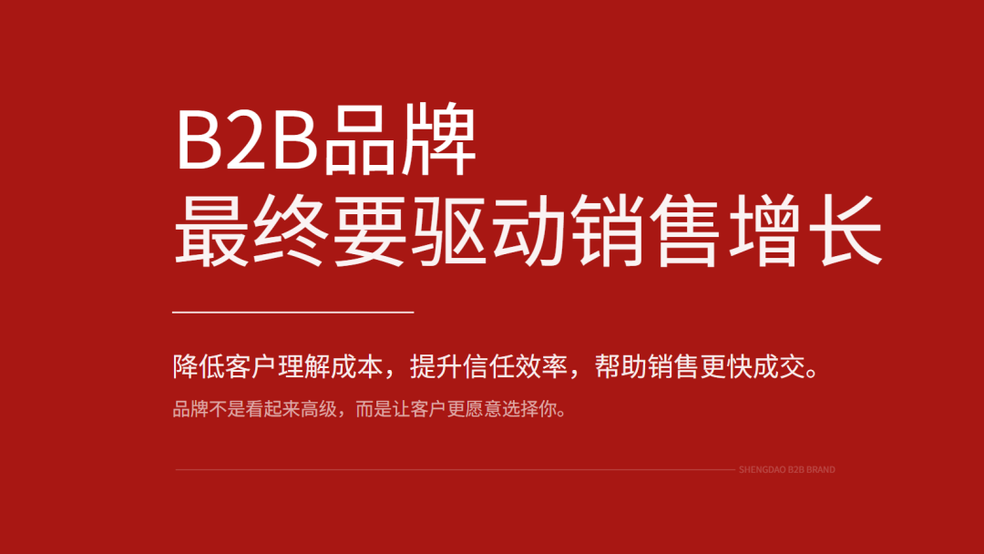 B2B品牌最终要驱动销售增长