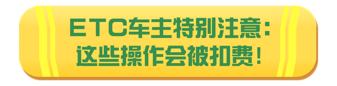 假期司机车上放8座车ETC被扣费,ETC 用户必看！免费期间这3个操作最容易被扣费