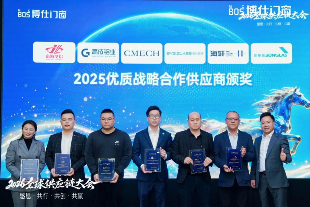 以“价值共生”破局内卷，博仕门窗2026全球供应链大会擘画增长新蓝图