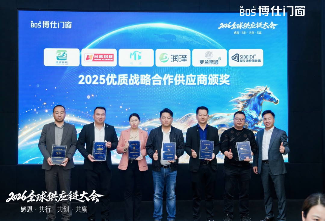 以“价值共生”破局内卷，博仕门窗2026全球供应链大会擘画增长新蓝图