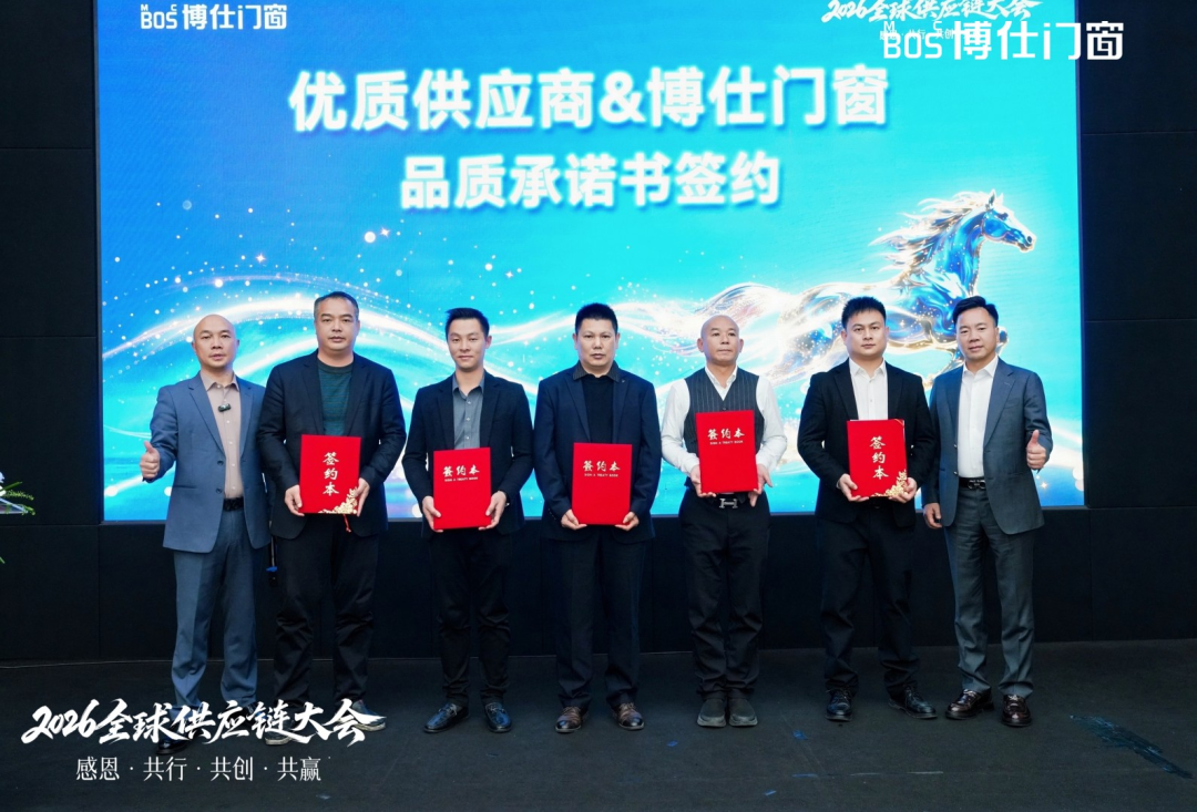 以“价值共生”破局内卷，博仕门窗2026全球供应链大会擘画增长新蓝图