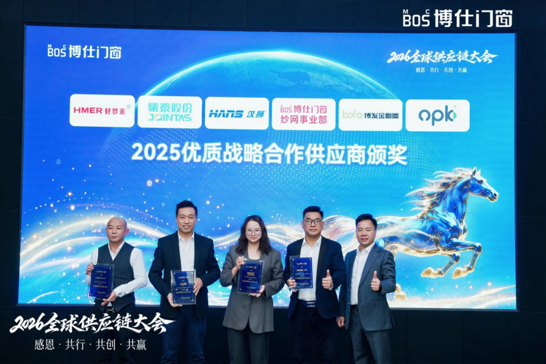 以“价值共生”破局内卷，博仕门窗2026全球供应链大会擘画增长新蓝图