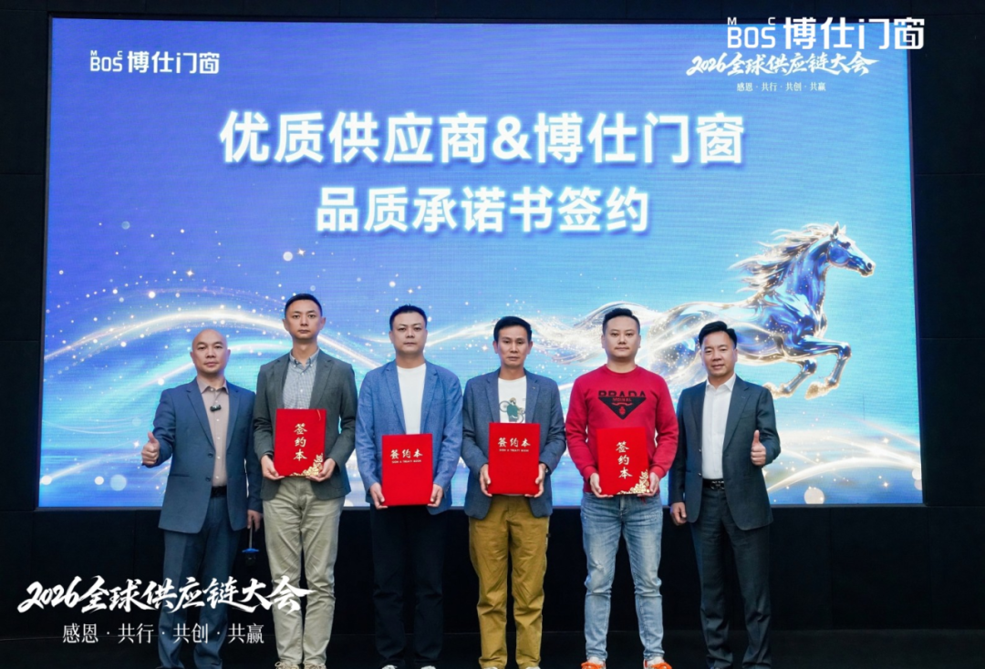 以“价值共生”破局内卷，博仕门窗2026全球供应链大会擘画增长新蓝图