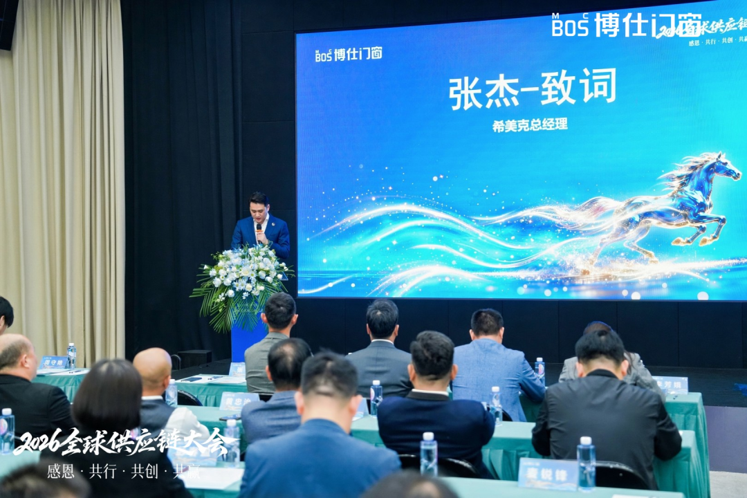 以“价值共生”破局内卷，博仕门窗2026全球供应链大会擘画增长新蓝图