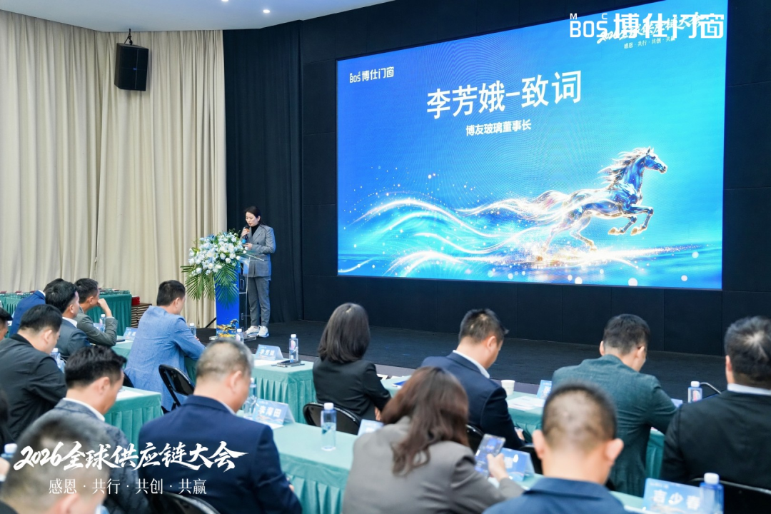 以“价值共生”破局内卷，博仕门窗2026全球供应链大会擘画增长新蓝图