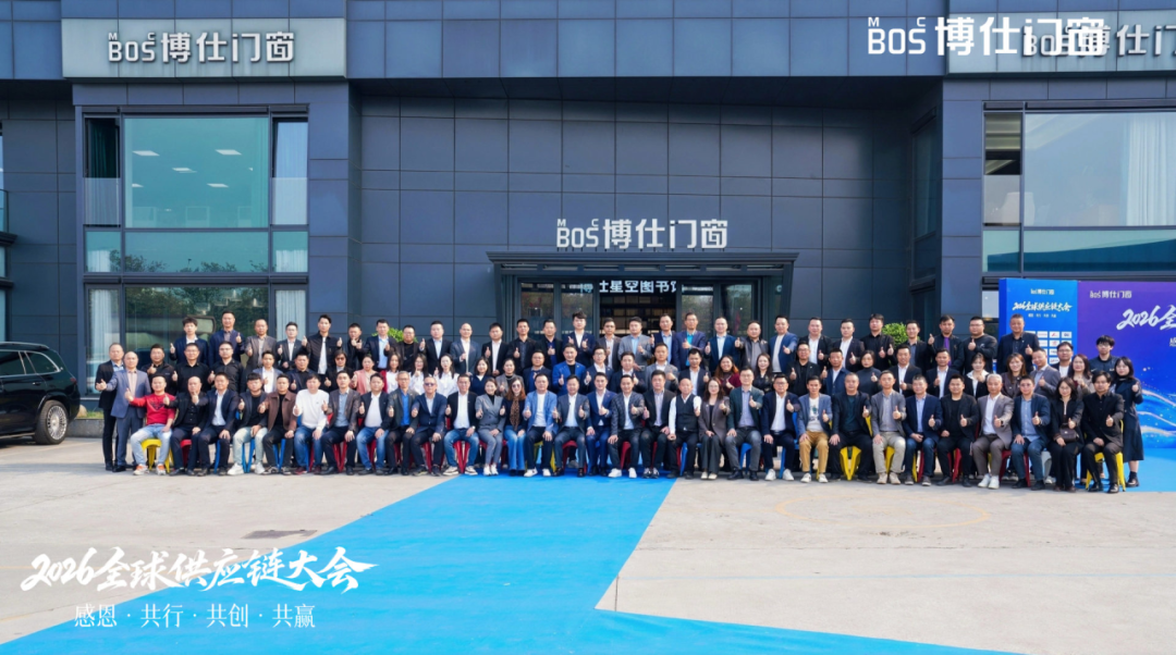 以“价值共生”破局内卷，博仕门窗2026全球供应链大会擘画增长新蓝图