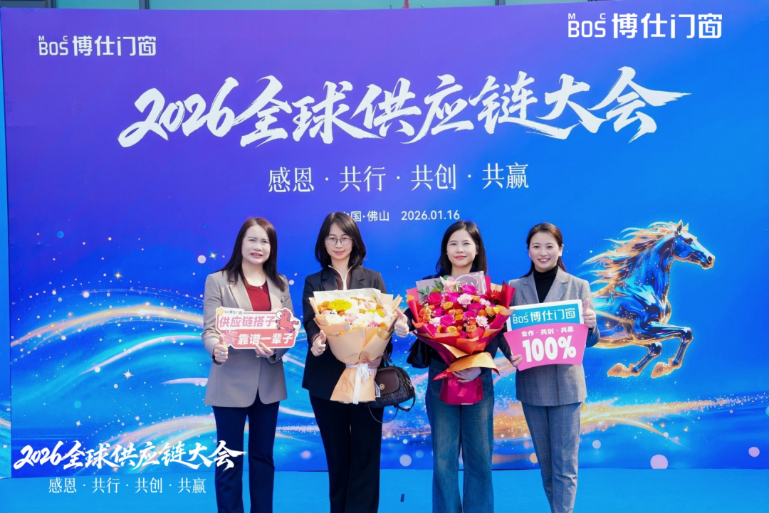 以“价值共生”破局内卷，博仕门窗2026全球供应链大会擘画增长新蓝图