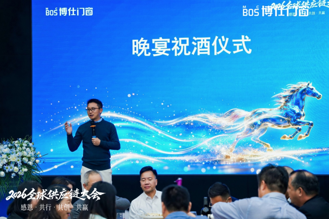 以“价值共生”破局内卷，博仕门窗2026全球供应链大会擘画增长新蓝图