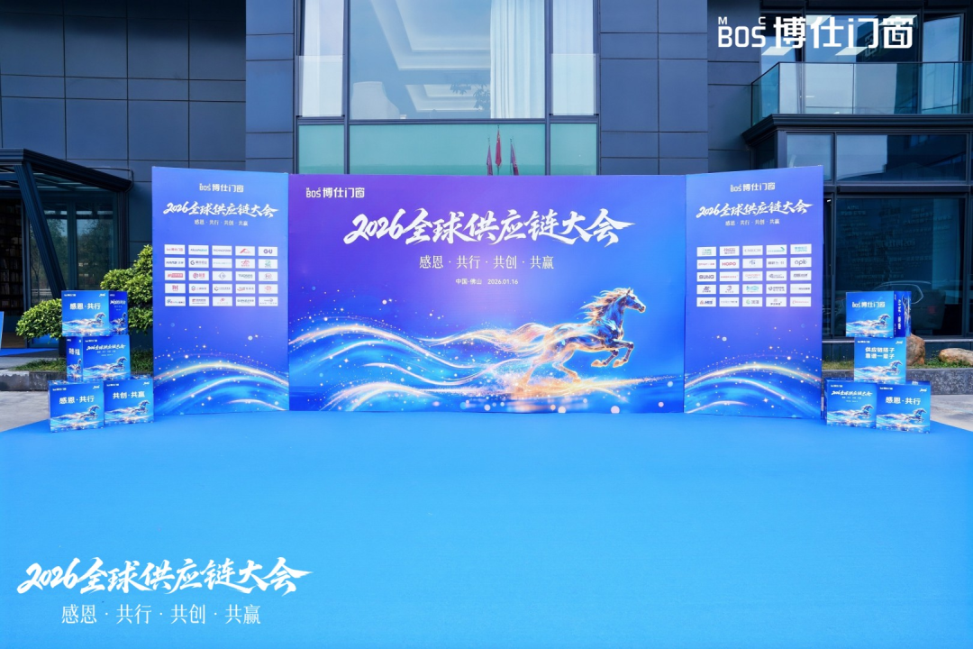 以“价值共生”破局内卷，博仕门窗2026全球供应链大会擘画增长新蓝图