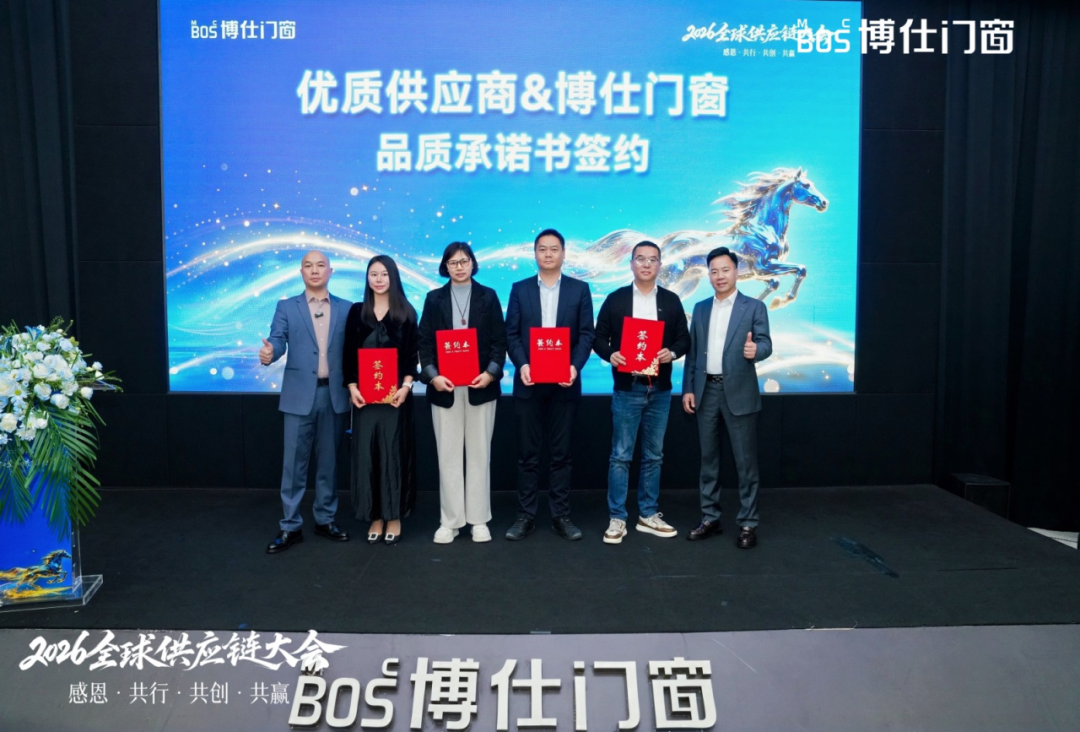以“价值共生”破局内卷，博仕门窗2026全球供应链大会擘画增长新蓝图