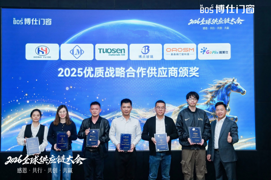 以“价值共生”破局内卷，博仕门窗2026全球供应链大会擘画增长新蓝图