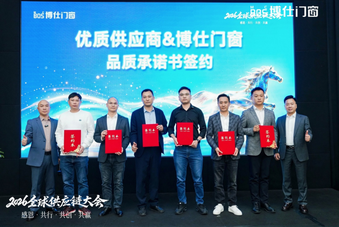 以“价值共生”破局内卷，博仕门窗2026全球供应链大会擘画增长新蓝图